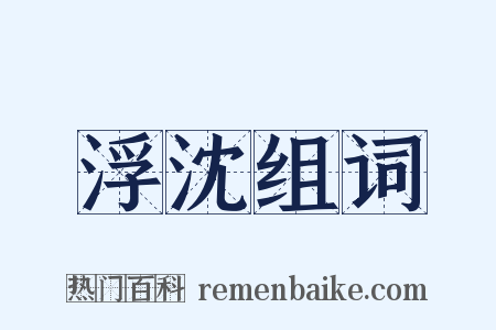 浮沈组词是什么意思的图片
